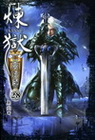 煉獄亡靈法師 28
