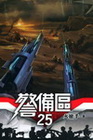 警備區 25