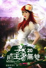 異世之王者無雙 20