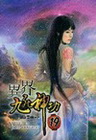 異界九死神功 19