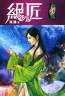 絕匠 9