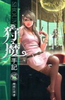 狩魔手記 2
