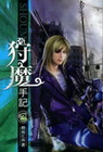 狩魔手記 3