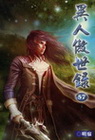異人傲世錄 57