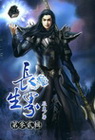 長生界 32