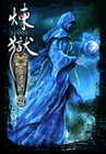 煉獄亡靈法師 29
