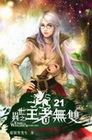 異世之王者無雙 21(完)