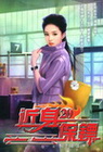 近身保鏢 20