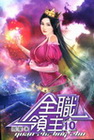 全職領主 10