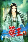 藥王 4