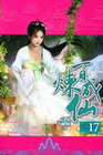 百煉成仙 17