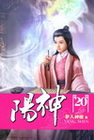 陽神 20