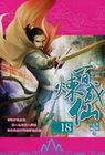 百煉成仙 18