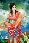 藥王 5