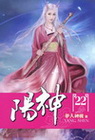 陽神 22