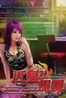 近身保鏢 21
