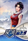 星河鬥士 1