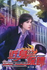 近身保鏢 22