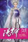 陽神 23