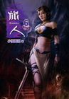 旅人 6