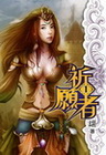 祈願者 1