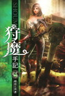 狩魔手記 5