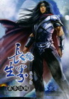 長生界 35