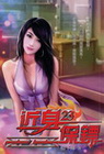 近身保鏢 23
