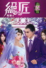 絕匠 12(完)
