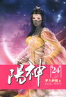 陽神 24