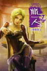 旅人 7