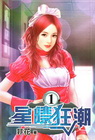 星際狂潮 1