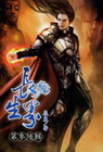 長生界 36