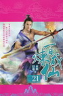 百煉成仙 20