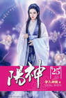 陽神 25
