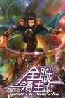 全職領主 14