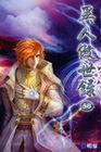 異人傲世錄 58