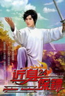 近身保鏢 24