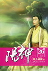 陽神 26