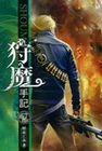 狩魔手記 7
