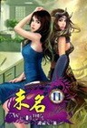 未名 11