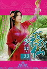 百煉成仙 22