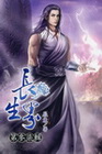 長生界 37