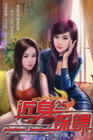 近身保鏢 25