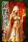 絕對領域 2