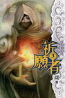 祈願者 3