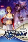 星河鬥士 4