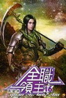 全職領主 16