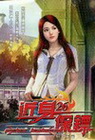 近身保鏢 26(幻想小說)