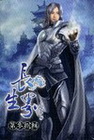 長生界 38